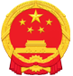 秀山土家族苗族自治县人民政府