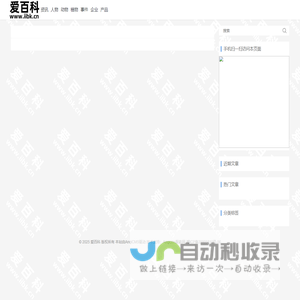 爱百科-让自己更了解这个世界！ - 爱百科
