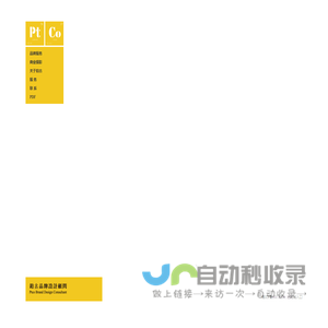 首页 | 铂古品牌设计顾问