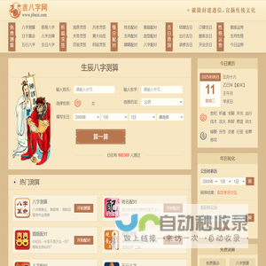 生辰八字测算-免费批八字-周易八字在线测算-吉八字网