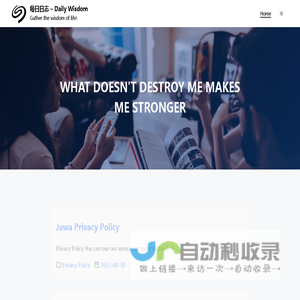 每日日志 – Daily Wisdom – Gather the wisdom of life!
