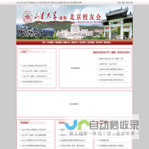 山东大学(威海)北京校友会--欢迎校友回家