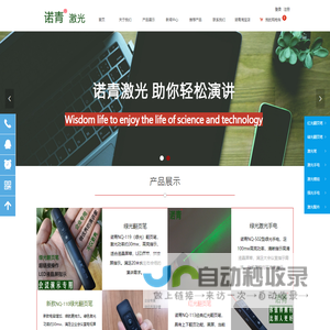 诺青激光官网-诺青翻页笔（029-85451075）绿光翻页笔|激激光笔|电子教鞭|液光笔|激光手电|PPT翻页晶屏用翻页笔|手电筒