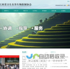 江西省卫生有害生物防制协会