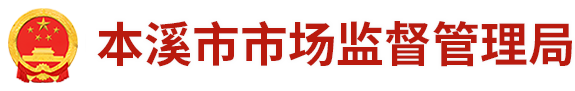 本溪市市场监督管理局