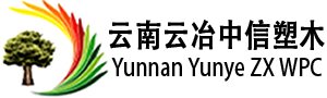塑木地板-木塑地板厂家「云南昆明楚雄曲靖玉溪塑木地板」云南云冶中信塑木新型材料有限公司