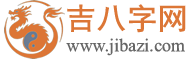 生辰八字测算-免费批八字-周易八字在线测算-吉八字网