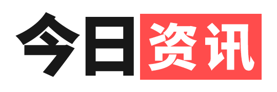今日资讯_看见今日新资讯