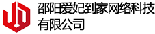 邵阳爱妃到家网络科技有限公司