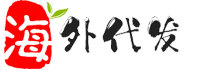 海外仓一件代发平台-英国德国墨西哥美国海外跨境电商一件代发平台